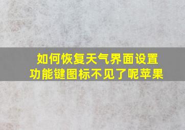 如何恢复天气界面设置功能键图标不见了呢苹果