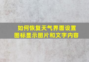 如何恢复天气界面设置图标显示图片和文字内容