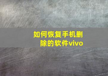 如何恢复手机删除的软件vivo