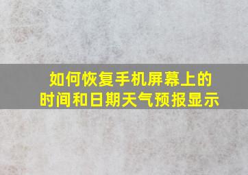 如何恢复手机屏幕上的时间和日期天气预报显示