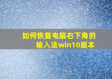 如何恢复电脑右下角的输入法win10版本