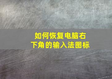 如何恢复电脑右下角的输入法图标