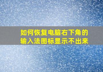 如何恢复电脑右下角的输入法图标显示不出来