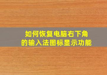 如何恢复电脑右下角的输入法图标显示功能