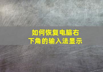 如何恢复电脑右下角的输入法显示