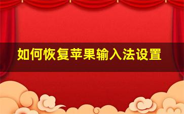 如何恢复苹果输入法设置