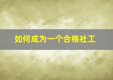 如何成为一个合格社工