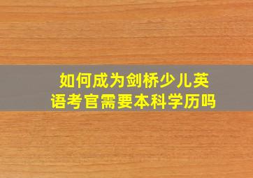 如何成为剑桥少儿英语考官需要本科学历吗