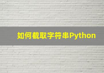 如何截取字符串Python