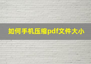 如何手机压缩pdf文件大小