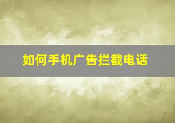 如何手机广告拦截电话