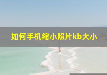 如何手机缩小照片kb大小