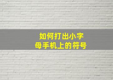 如何打出小字母手机上的符号