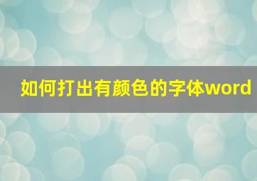 如何打出有颜色的字体word