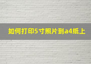 如何打印5寸照片到a4纸上