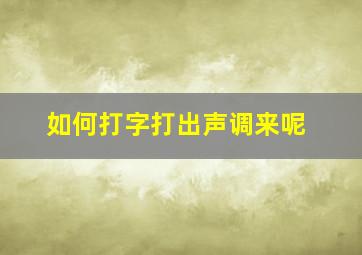 如何打字打出声调来呢