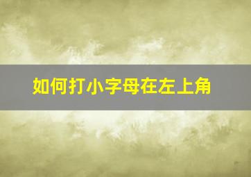 如何打小字母在左上角