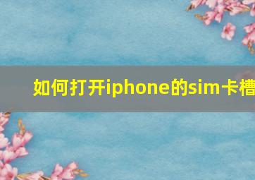 如何打开iphone的sim卡槽