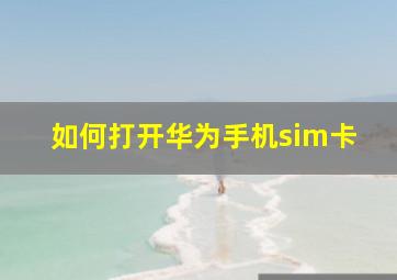 如何打开华为手机sim卡