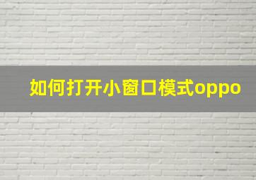 如何打开小窗口模式oppo