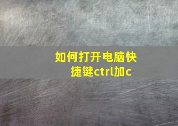 如何打开电脑快捷键ctrl加c