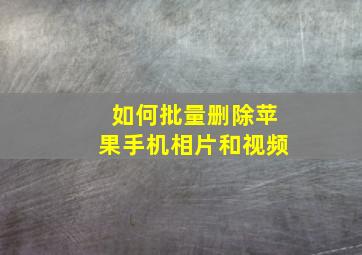 如何批量删除苹果手机相片和视频