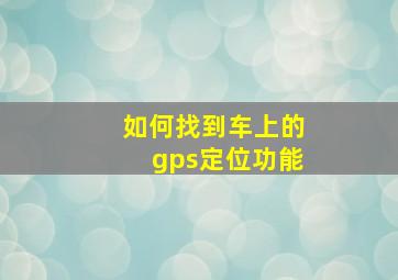 如何找到车上的gps定位功能