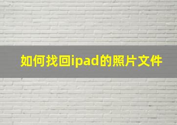 如何找回ipad的照片文件