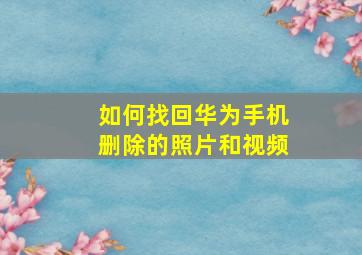 如何找回华为手机删除的照片和视频