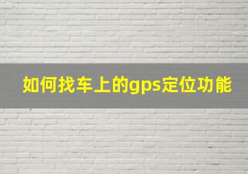 如何找车上的gps定位功能