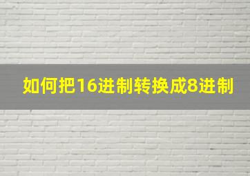 如何把16进制转换成8进制