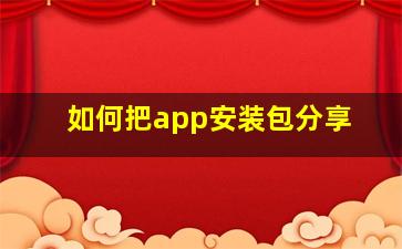 如何把app安装包分享