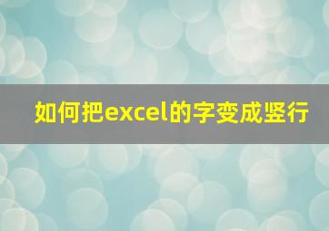 如何把excel的字变成竖行