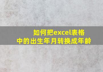 如何把excel表格中的出生年月转换成年龄