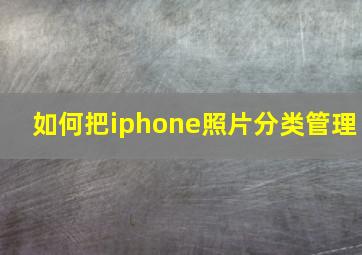 如何把iphone照片分类管理