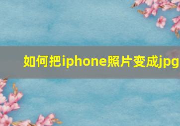 如何把iphone照片变成jpg