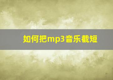 如何把mp3音乐截短