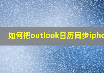 如何把outlook日历同步iphone