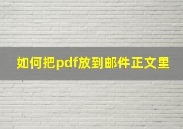 如何把pdf放到邮件正文里