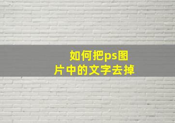 如何把ps图片中的文字去掉