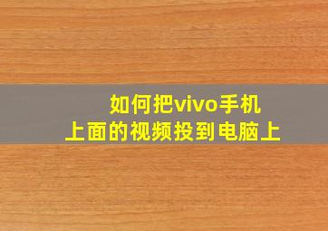 如何把vivo手机上面的视频投到电脑上