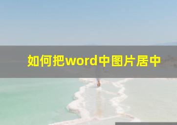 如何把word中图片居中