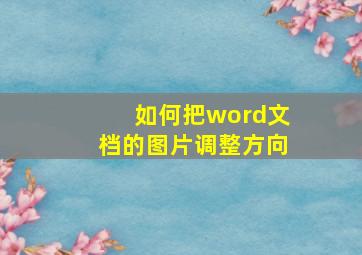 如何把word文档的图片调整方向