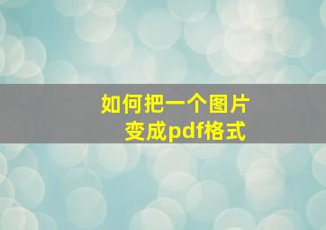 如何把一个图片变成pdf格式