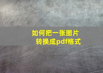 如何把一张图片转换成pdf格式