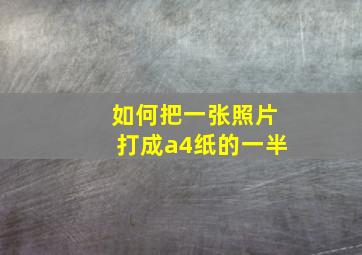 如何把一张照片打成a4纸的一半