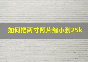 如何把两寸照片缩小到25k