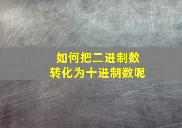 如何把二进制数转化为十进制数呢