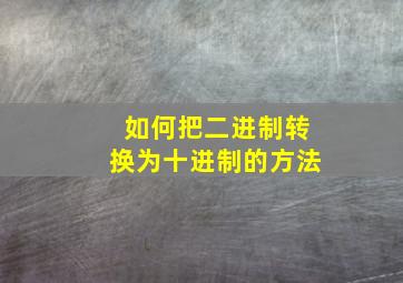 如何把二进制转换为十进制的方法