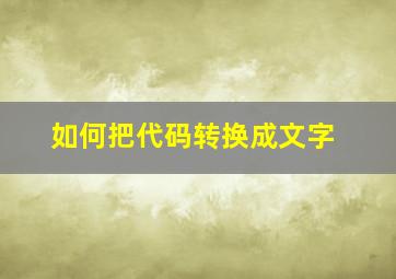 如何把代码转换成文字